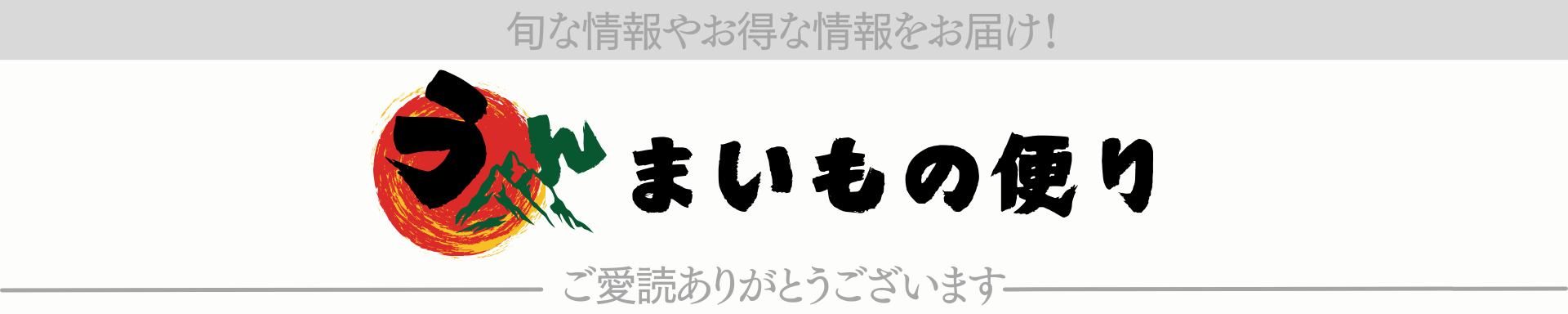 うんまいもの便り10