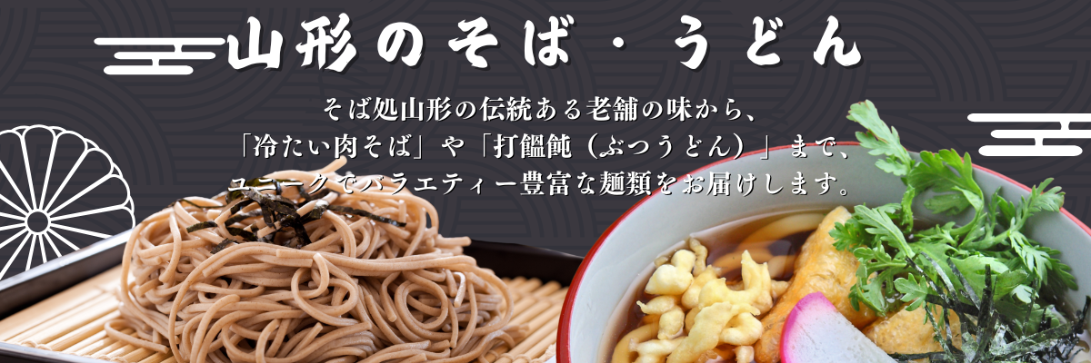 山形のそば・うどん